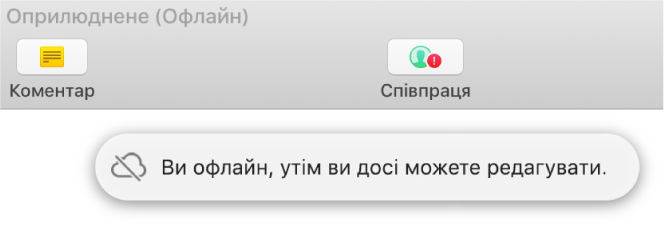 Знак оклику на кнопці на панелі інструментів і сповіщення на екрані «Ви офлайн, утім ви досі можете редагувати».