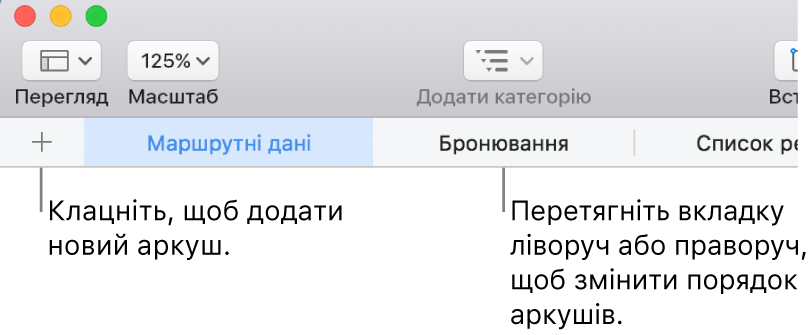 Панель вкладок для додавання нового аркуша та їх перевпорядкування.