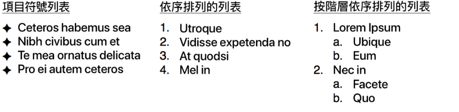 項目符號、排列和階層式列表的範例。