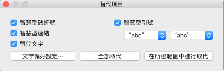 在mac 上的numbers 中修改破折號和引號格式 Apple 支援