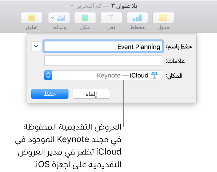 مربع الحوار حفظ لعرض تقديمي مع "Keynote—iCloud" في القائمة المنبثقة "المكان".