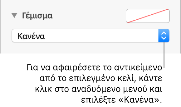 Το χειριστήριο για την αφαίρεση ενός αντικειμένου από το επιλεγμένο κελί.