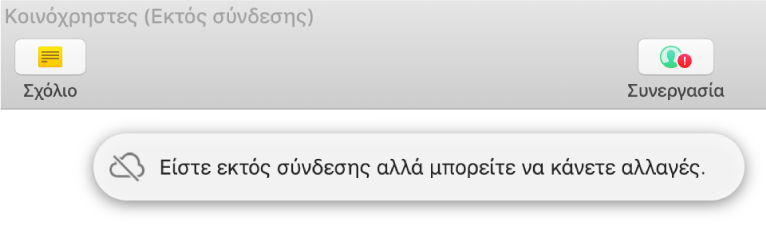 Ένα κόκκινο θαυμαστικό εμφανίζεται πάνω στο κουμπί της γραμμής εργαλείων και μια ειδοποίηση στην οθόνη λέει «Είστε εκτός σύνδεσης αλλά μπορείτε να κάνετε αλλαγές».