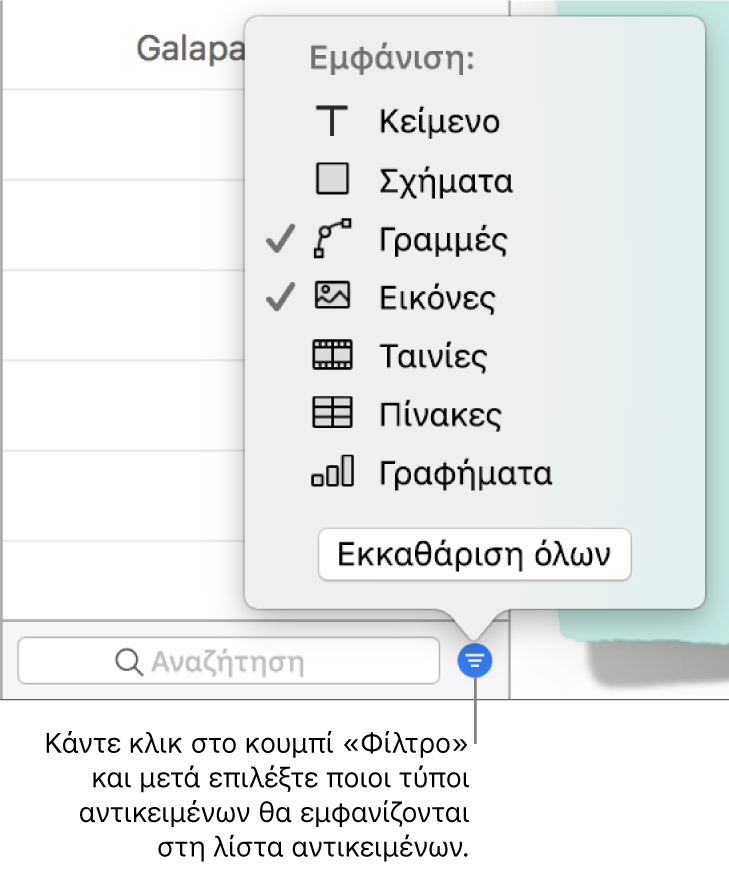 Το αναδυόμενο μενού «Φίλτρο» με μια λίστα με τους τύπους αντικειμένων που μπορεί να περιλαμβάνει η λίστα (κείμενο, σχήματα, γραμμές, εικόνες, ταινίες, πίνακες και γραφήματα).