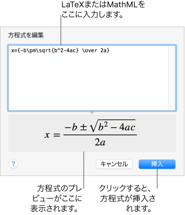 「方程式を編集」ダイアログ。LaTeXを使用して書き込まれた二次方程式の解の公式が「方程式を編集」フィールドに、公式のプレビューがその下に表示されています。