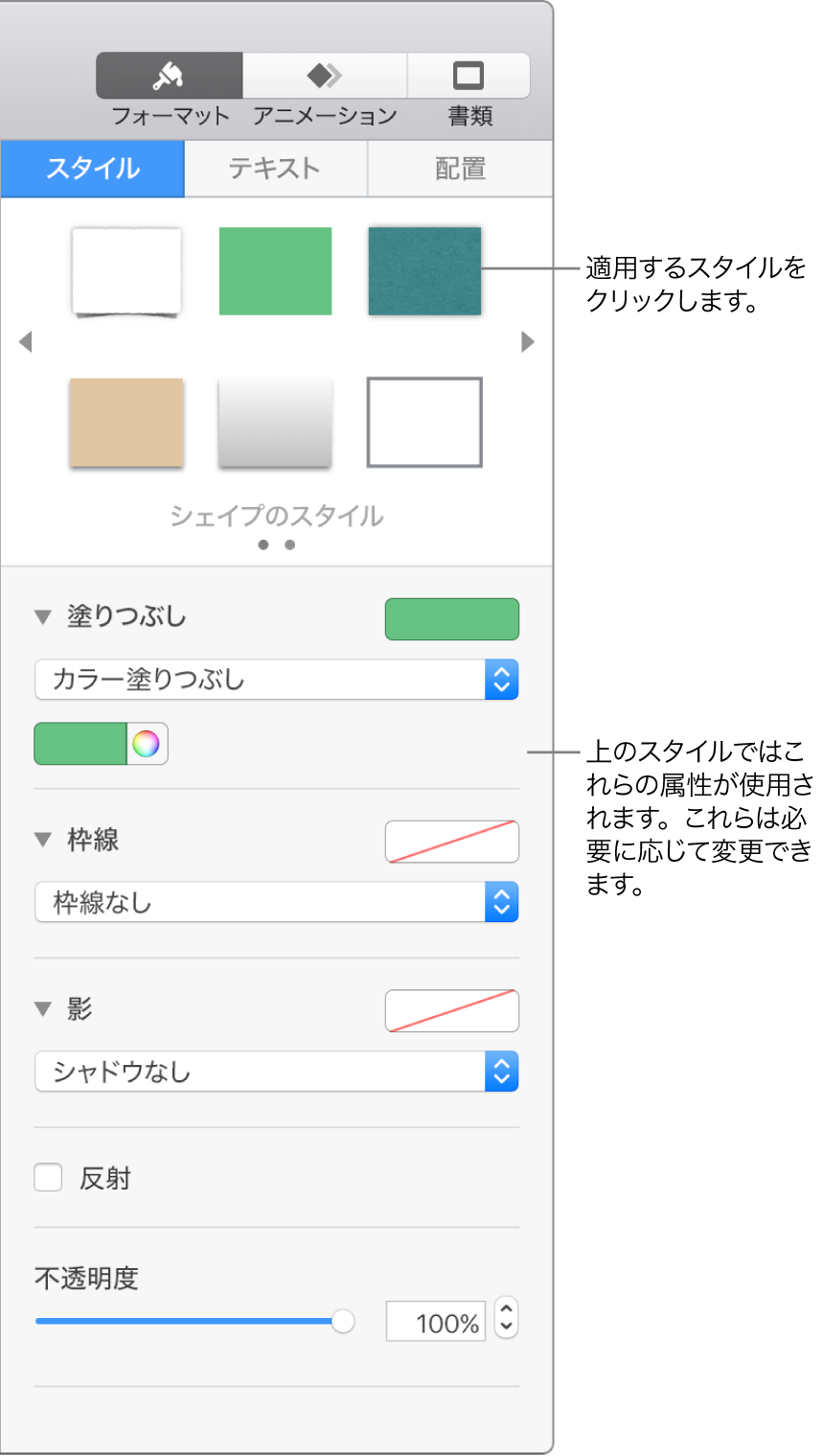 サイドバーの「フォーマット」セクションに表示されている図形のスタイルとオプション。