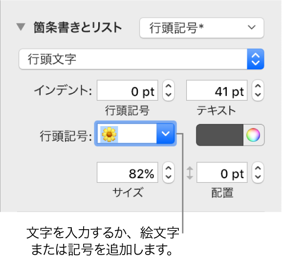 「フォーマット」サイドバーの「箇条書きとリスト」セクション。「箇条書き」フィールドに表示された花の絵文字。