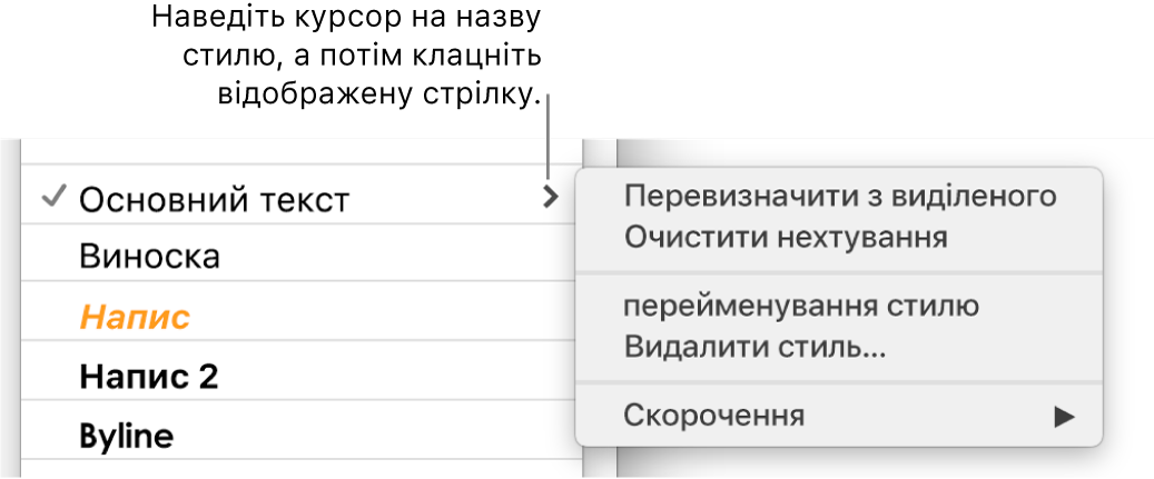 Меню «Стилі абзаців» із відкритим контекстним меню.