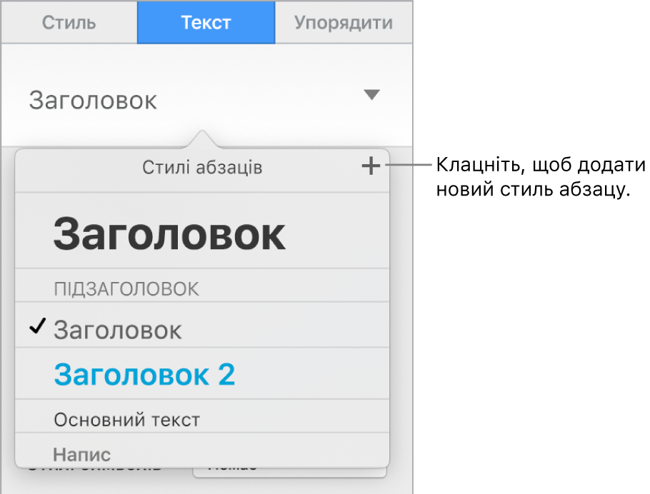 Меню «Стилі абзаців» із виноскою до кнопки «Новий стиль».