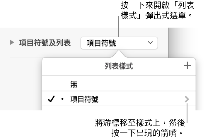 「列表樣式」彈出式選單，其中包括一個已選擇的樣式，右方有一個箭嘴。