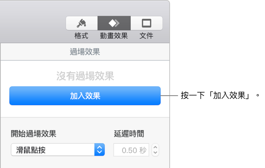 側邊欄「動畫效果」區域中的「加入效果」按鈕。