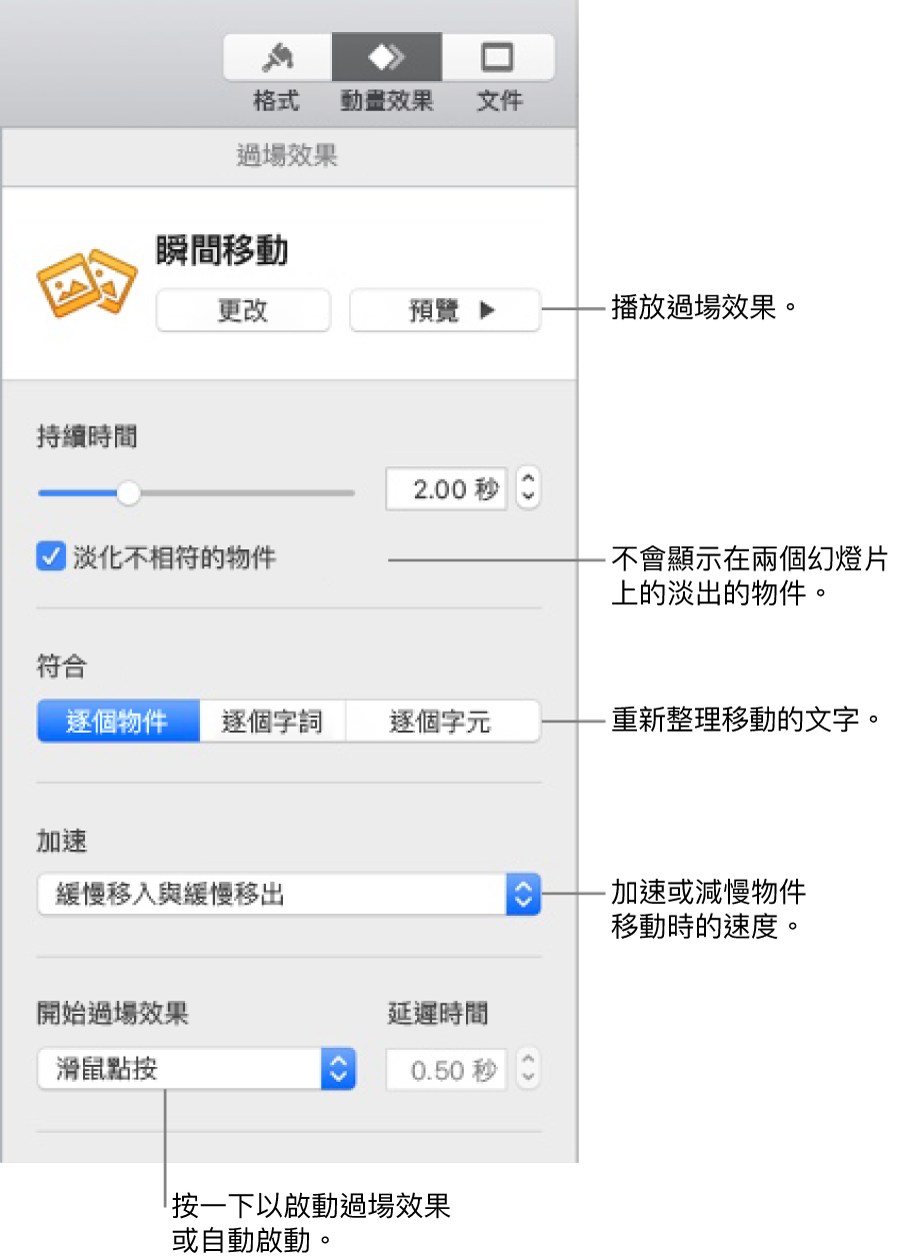 「動畫效果」側邊欄「過場效果」區域中的「瞬間移動」過場效果控制項目。