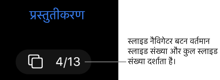 स्लाइड नेविगेटर बटन 13 में से 4 प्रदर्शित कर रहा है, जो स्लाइड कैनवास के शीर्ष-बाएँ कोने के पास प्रेज़ेंटेशन के नीचे स्थित होता है।