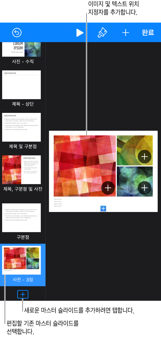 슬라이드 캔버스 위에 표시된 마스터 슬라이드와 슬라이드 내비게이터 하단의 마스터 슬라이드 추가 버튼.