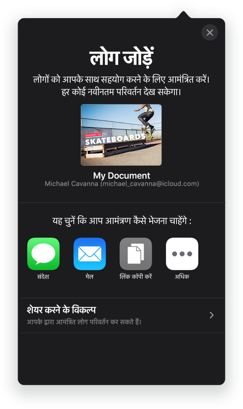 शेयर किए जाने वाले प्रस्तुतीकरण की तस्वीर दिखाती “लोग जोड़ें” स्क्रीन। इसके नीचे Messages और Mail, “लिंक कॉपी करें”, इत्यादि सहित आमंत्रण भेजने के तरीक़ों के लिए बटन हैं। सबसे निचले हिस्से पर “शेयर विकल्प” बटन है।