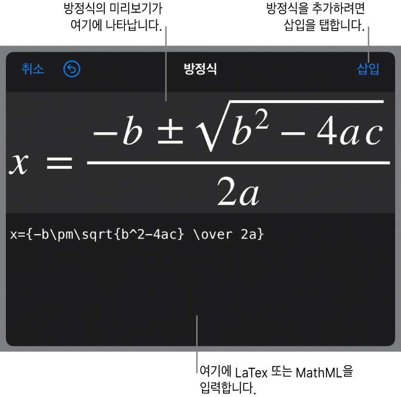 LaTeX 명령어를 사용하여 적은 근의 공식과 아래에 공식 미리보기가 있는 방정식 대화상자입니다.