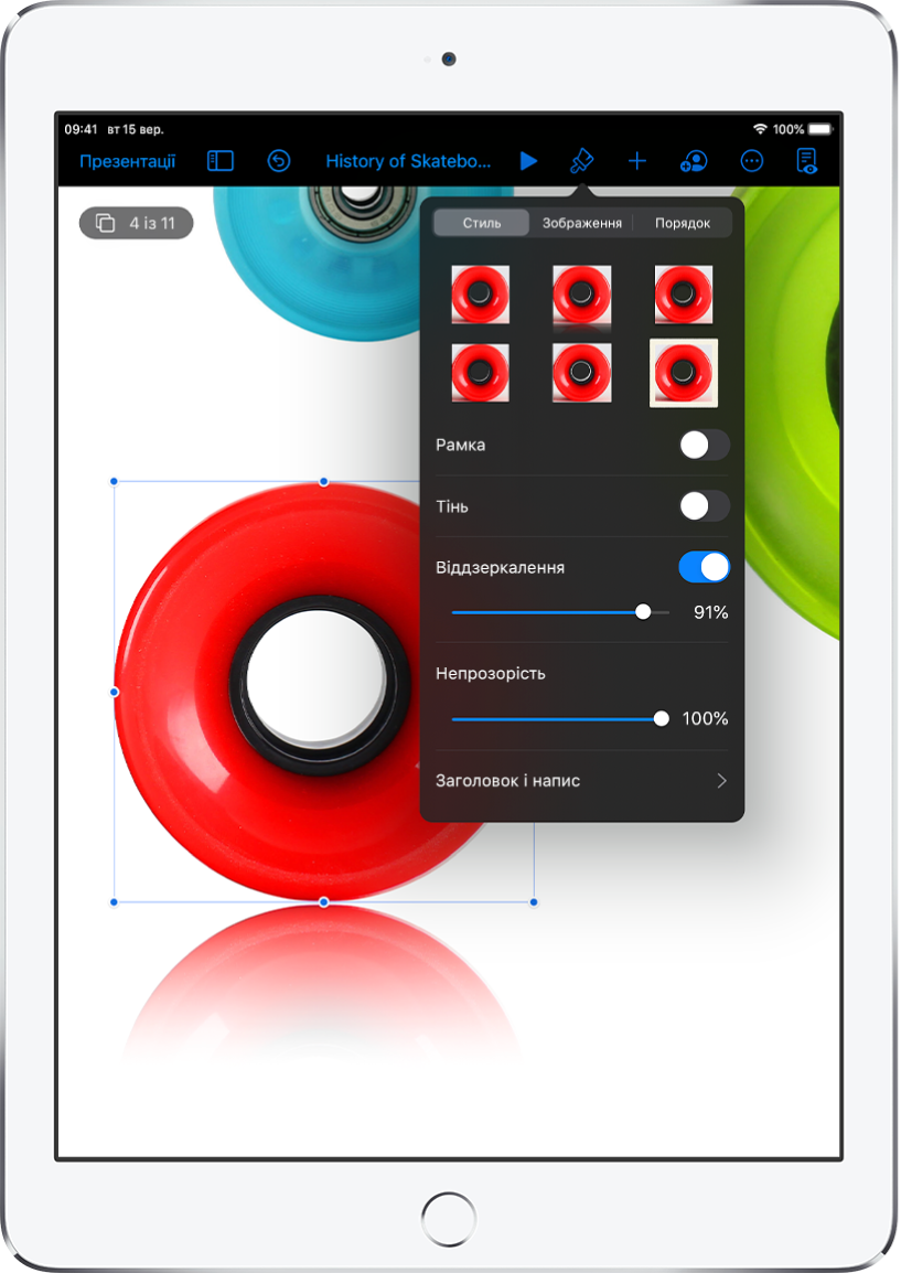 Засоби форматування, які призначені, щоб змінювати розмір і вигляд вибраного зображення. Кнопки «Стиль», «Зображення» й «Упорядкувати» у верхній частині елементів керування.