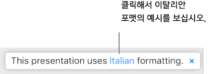 “이 프레젠테이션은 이탈리안 포맷을 사용합니다.”라는 메세지가 표시됩니다.