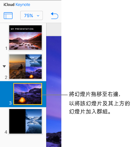 iCloud 版 Keynote 幻燈片導覽器中一張移至右側的幻燈片