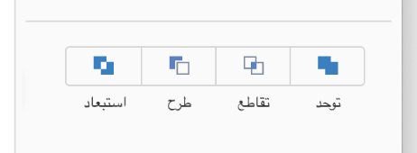 توجد أزرار "التوحيد" و"التقاطع" و"الطرح" و"الاستبعاد" أسفل علامة التبويب "ترتيب" في الشريط الجانبي "تنسيق".