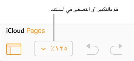 قائمة "تكبير/تصغير" المنبثقة في شريط الأدوات.