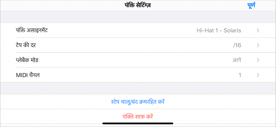 पंक्ति सेटिंग्ज़ मेनू।