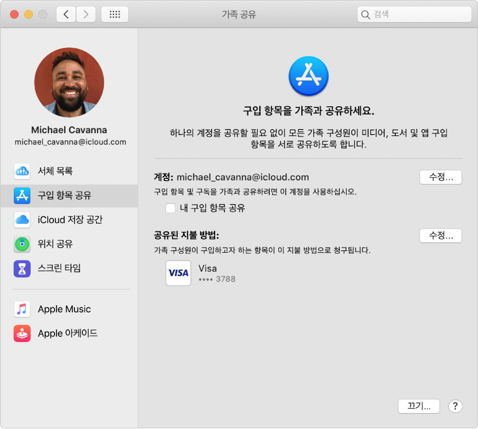 사이드바에 구입 공유가 선택되고 오른쪽에 구입에 사용하는 계정 및 지불 방법이 나와 있는 가족 공유 환경설정.