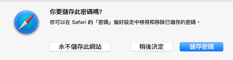 對話框詢問你是否要儲存網站的密碼。