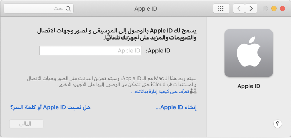مربع حوار Apple ID جاهز لإدخال Apple ID. رابط إنشاء Apple ID يسمح لك بإنشاء Apple ID جديد.