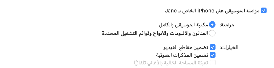 خانة الاختيار "مزامنة الموسيقى على الجهاز" تظهر مع خيارات إضافية لمزامنة مكتبتك بأكملها أو عناصر محددة فقط وتضمين الفيديوهات والمذاكرات الصوتية في عملية المزامنة.