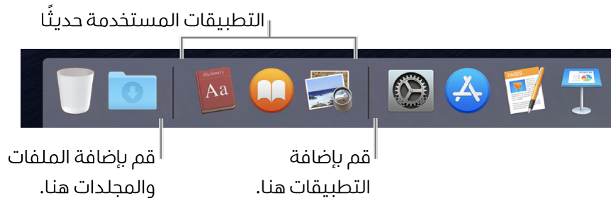 جزء من Dock تظهر فيه الخطان الفاصلان بين التطبيقات، والتطبيقات المستخدمة حديثًا، والملفات والمجلدات.