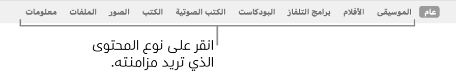 شريط الأزرار يظهر الزر عام وأزرار المحتويات مثل الموسيقى والأفلام وبرامج التلفاز والمزيد.