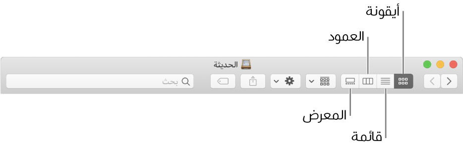 الأزرار عرض في نافذة Finder.