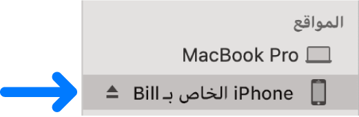 جهاز محدد في الشريط الجانبي لـ Finder.