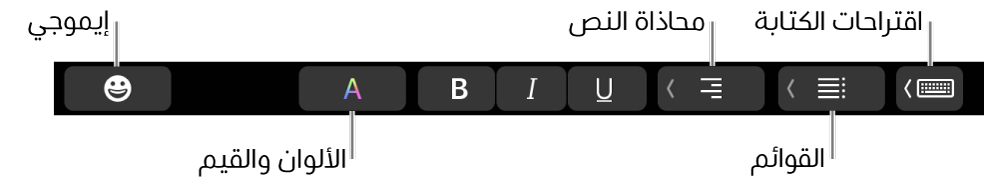 الـ Touch Bar وتظهر عليه أزرار من تطبيق البريد تشمل - من اليسار إلى اليمين - إيموجي، والألوان، وعريض، ومائل، وتسطير، ومحاذاة، والقوائم، واقتراحات الكتابة.