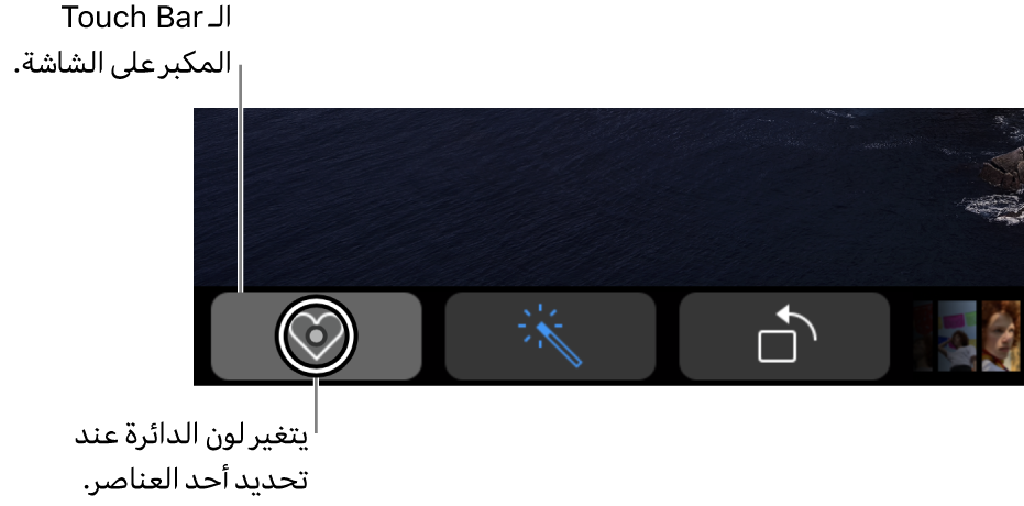 يتواجد Touch Bar الذي تم تكبيره على طول الجانب السفلي من الشاشة؛ تتغير الدائرة التي توجد حول زر عندما يتم تحديد الزر.