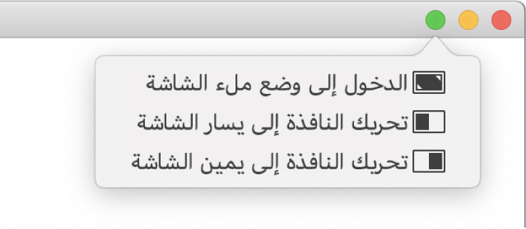 القائمة التي تظهر عند تحريك المؤشر فوق الزر الأخضر في الزاوية العلوية اليمنى للنافذة. أوامر القائمة، من الأعلى إلى الأسفل، تتضمن: دخول إلى وضع ملء الشاشة، تحريك النافذة إلى يمين الشاشة، تحريك النافذة إلى يسار الشاشة.