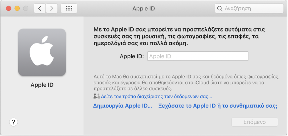 Πλαίσιο διαλόγου σύνδεσης στο Apple ID, έτοιμο για καταχώριση ενός ονόματος χρήστη και συνθηματικού Apple ID.