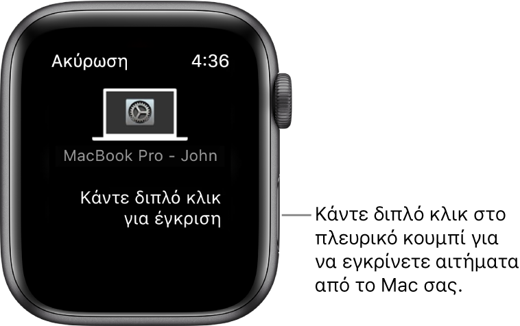 Apple Watch όπου εμφανίζεται ένα αίτημα έγκρισης από ένα MacBook Pro.