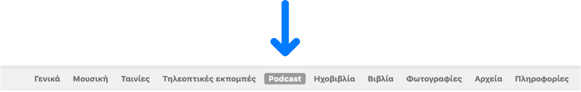 Η γραμμή κουμπιών με επιλεγμένα τα «Podcast».