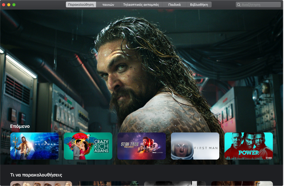 Το παράθυρο «Apple TV» εμφανίζει μια ταινία που είναι η επόμενη στην ουρά αναπαραγωγής στην κατηγορία «Παρακολούθηση».