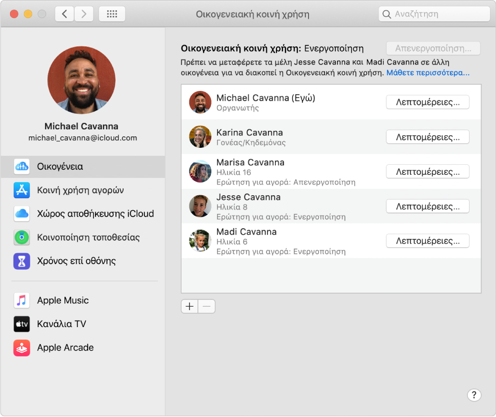 Οι προτιμήσεις Οικογενειακής κοινής χρήσης που εμφανίζουν διάφορες επιλογές λογαριασμών στην πλαϊνή στήλη, ενώ στη δεξιά πλευρά εμφανίζονται τα μέλη της οικογένειας και τα στοιχεία τους.