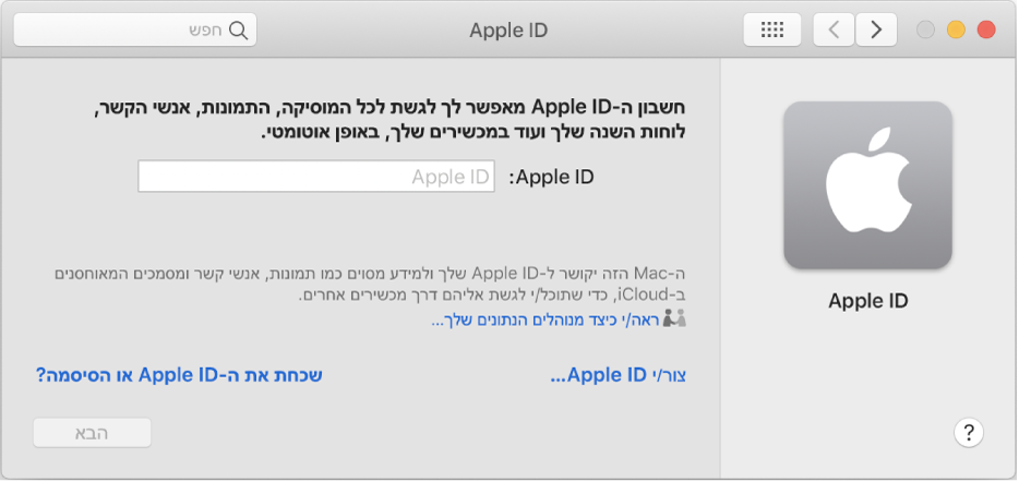 תיבת הדו-שיח של Apple ID, מוכנה להזנת פרטי Apple ID. הקישור ״צור/י Apple ID״ מאפשר לך ליצור חשבון Apple ID חדש.