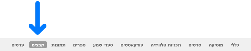 שורת הכפתורים, ובה ״קבצים״ נבחרו.