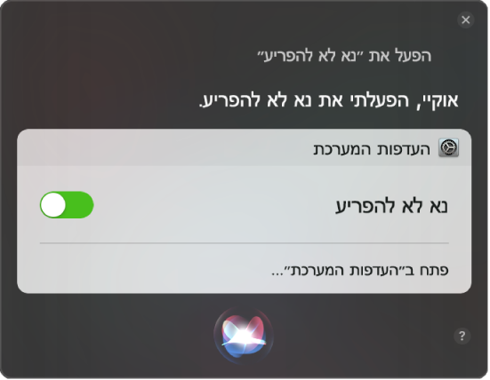 חלון Siri המציג בקשה להשלמת המשימה ״תפעיל את ׳נא לא להפריע׳.״