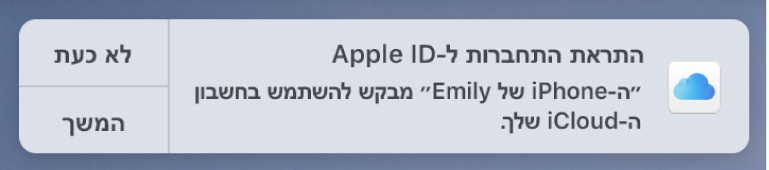 עדכון עבור המכשיר המבקש אישור לשימוש בצרור המפתחות ב-iCloud.