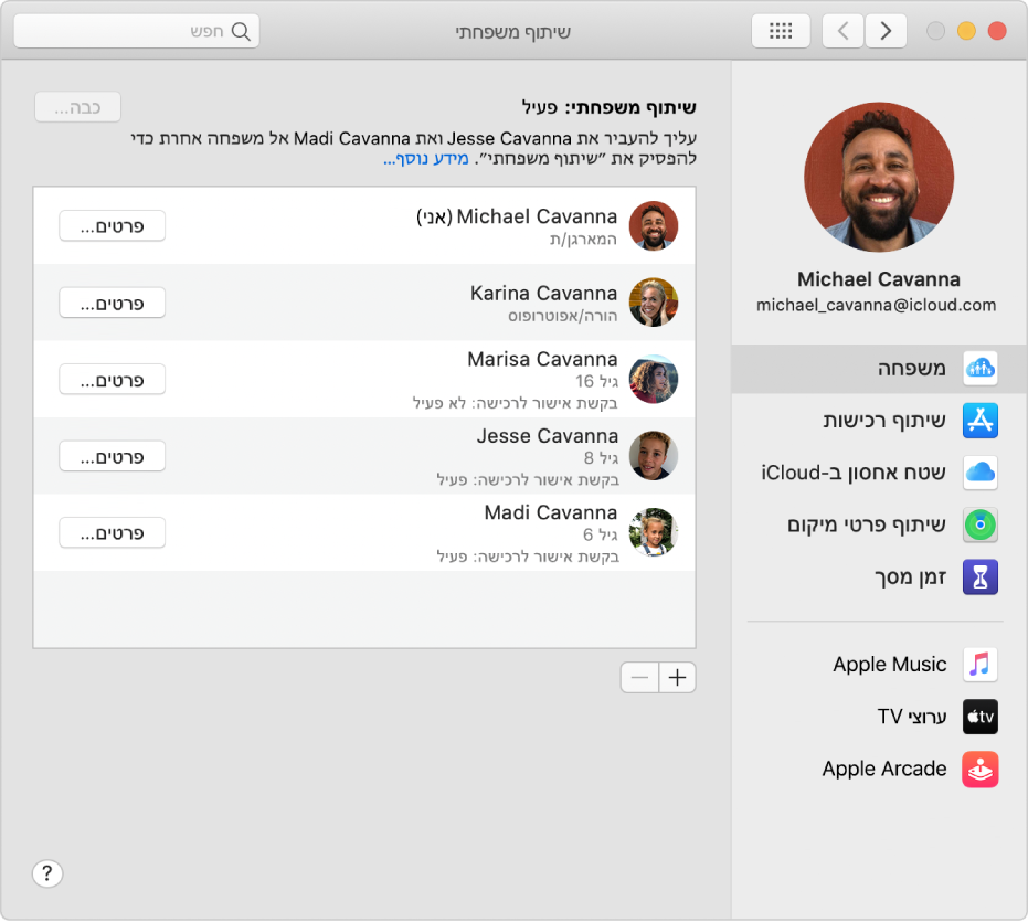 העדפות ״שיתוף משפחתי״ מציגות אפשרויות שונות בחשבון בסרגל הצד ומימין מופיעים בני המשפחה ופרטיהם.