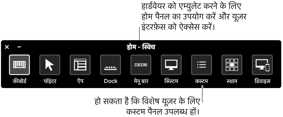 स्विच कंट्रोल होम पैनल बाएँ से दाएँ नियंत्रण, कीबोर्ड, प्वाइंटर, ऐप्स, Dock, मेनू बार, सिस्टम नियंत्रण, कस्टम पैनल, स्क्रीन स्थान और अन्य डिवाइस को नियंत्रित करने के बटन प्रदान करता है।