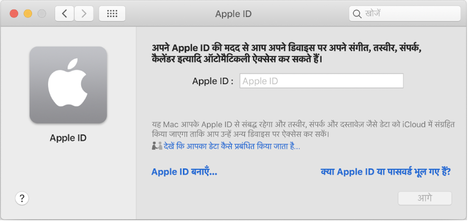 Apple ID डायलॉग Apple ID की एंट्री के लिए तैयार है। Apple ID बनाएँ लिंक से आप नया Apple ID बना सकते हैं।
