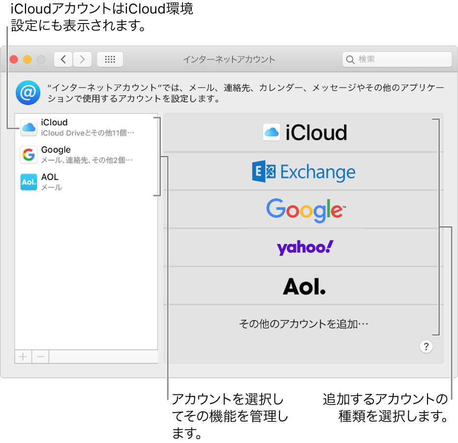 アカウントのリストが右側に表示され、使用可能なアカウントの種類が左側に表示されている「インターネットアカウント」環境設定。